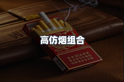 高仿烟组合