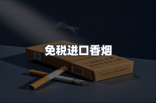 免税进口香烟